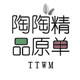 陶陶精品原单