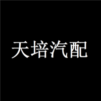 天培汽配