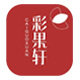 彩果轩果蔬生鲜包装企业店的LOGO