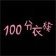 佰分衣族