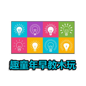 趣童年早教玩具