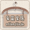 爱蓝家居生活馆