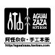 阿怪杂杂手工本册