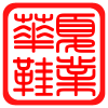 华夏鞋业