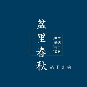 盆里春秋