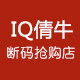 IQ倩牛断码抢购店
