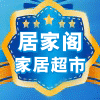 居家阁家居超市的LOGO
