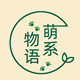 萌系物语迷你植物馆