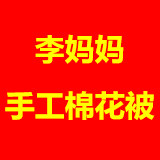 李妈妈手工棉花被