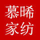 慕晞家纺