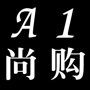 爱柏森工厂折扣店