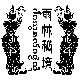 雨林秘境   觅云山林涧土特产坊