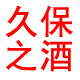 久保之酒
