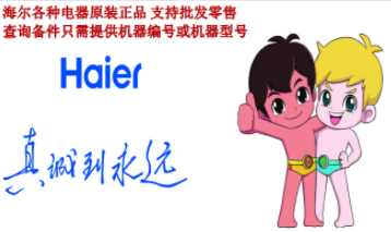 海尔配件专家