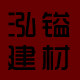 泓镒建材的LOGO