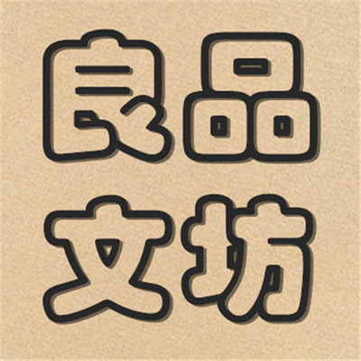 良品文坊