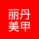 丽丹美甲品牌店