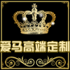 爱马高端定制