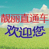 靓丽直通车 彩妆护肤美发美甲洗浴化妆品的LOGO