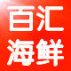 百汇鲜坊 海鲜专业户的LOGO