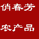 峨眉山壹家香特产店