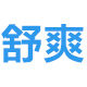 舒爽卫生用品工厂店的LOGO