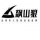 飙山狼东北