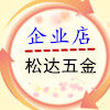松达五金企业店