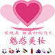 魅惑美妆