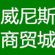 威尼斯商贸城