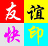 友谊快印