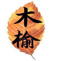 木榆实木家具的LOGO