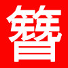 木行家木制品有限公司