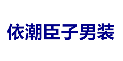 依潮臣子男装