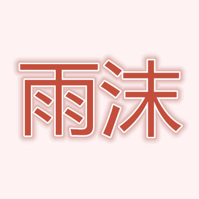 雨沫卡牌