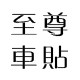 至尊车贴小店