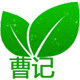 曹记副食商行