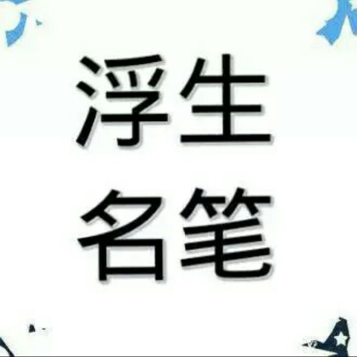 浮生名笔