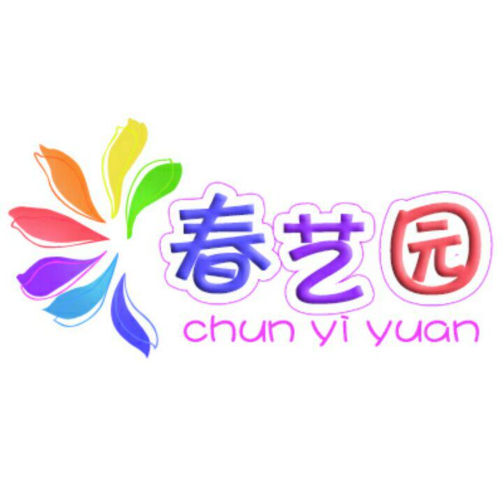 春艺园