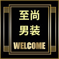 至尚男装服饰的LOGO