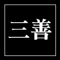 三善家居