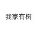 我家有树工艺店