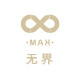 Max观无界