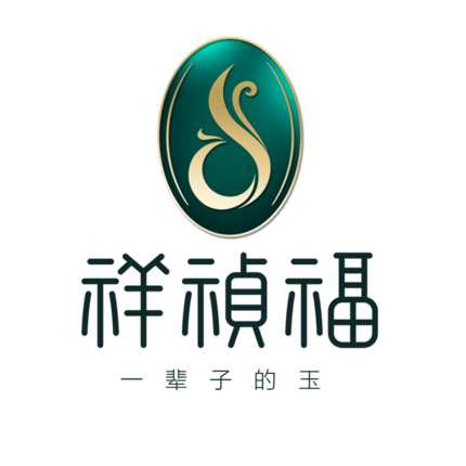 祥祯福正品翡翠的LOGO