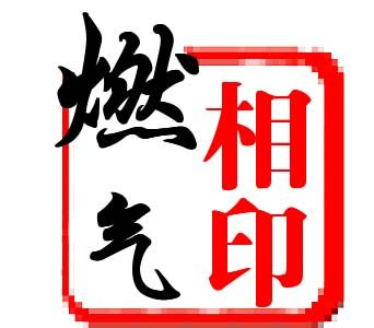 相印燃气