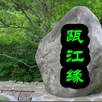 瓯江缘咸鱼干货