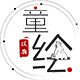 汉唐童绘