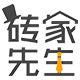 砖家先生