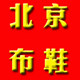 布知足老北京布鞋坊