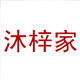 沐梓家小胸平胸内衣店的LOGO